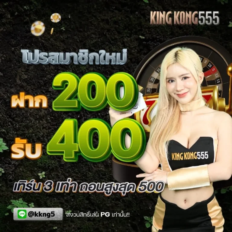 KINGKONG555-promotion-3