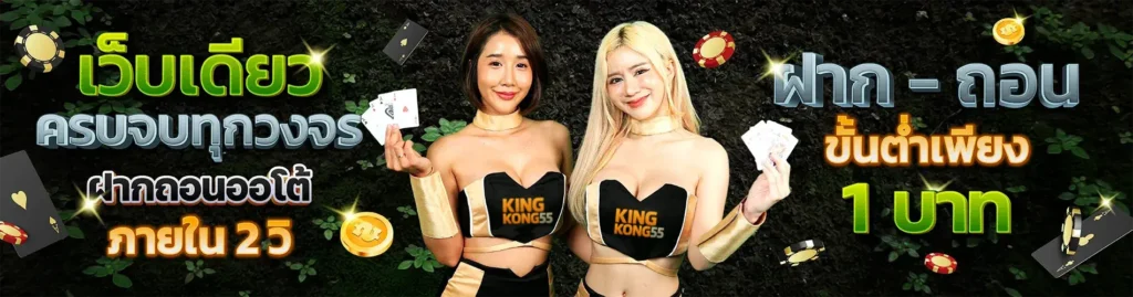 KINGKONG555 เว็บสล็อตมาแรง เกมเยอะ จ่ายจริง ปลอดภัย 100%