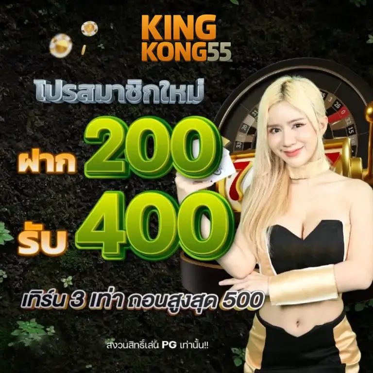 ฝาก 200 รับ 400